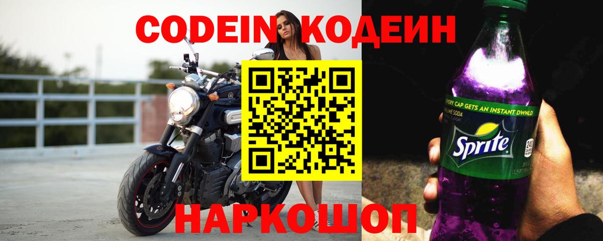 Codein Purple Drank  Вход с VPN  Кандалакша  Codein Purple Drank 